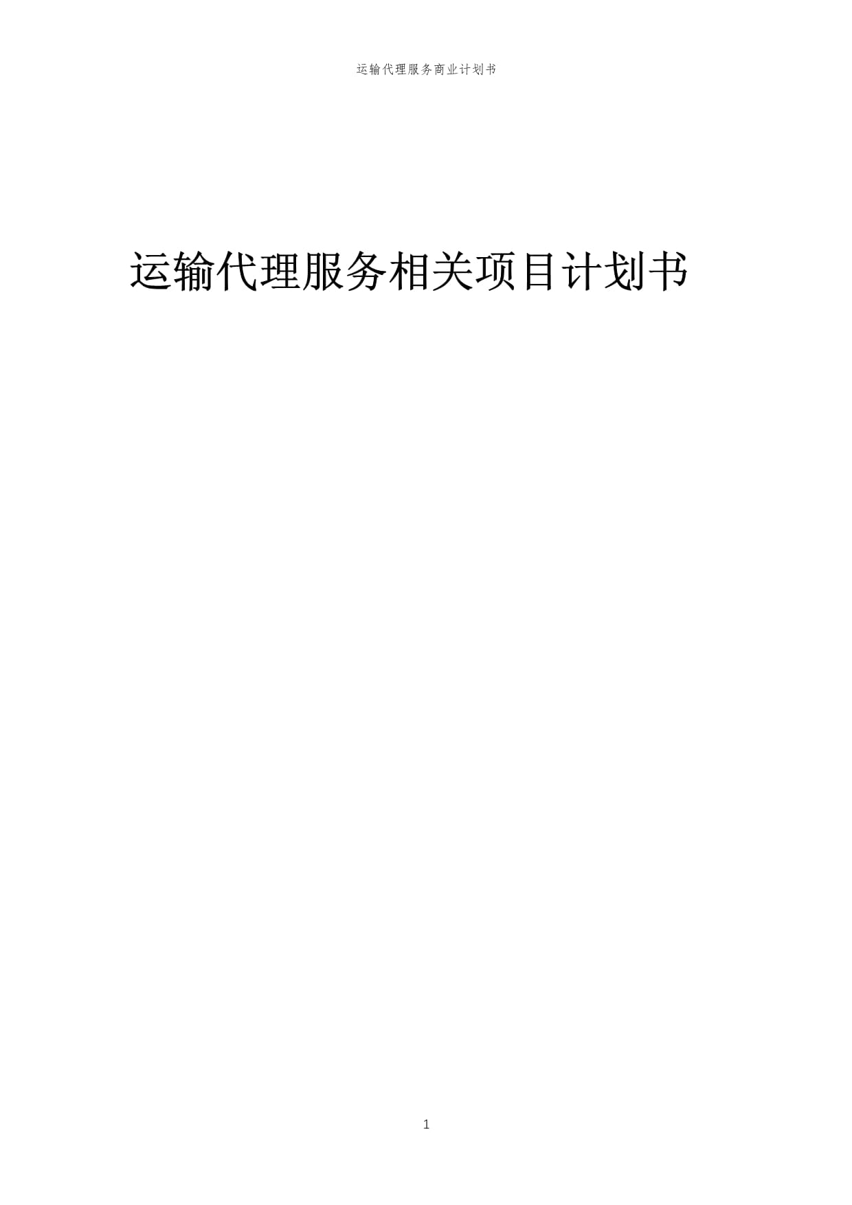 2023年运输代理服务相关项目计划书